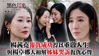 黑色月光｜楊茜堯報仇成功得以重啟人生 與楊卓娜大和解姊妹哭訴復仇心聲｜楊茜堯 王浩信 林夏薇 馬志威｜第十三集劇集精華 TVB 黑色月光 楊茜堯 港劇 復仇爽劇 [upl. by Adham]