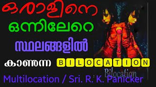 Bilocation എന്ന അത്ഭുതം l ഒരാൾ ഇതാ പലയിടങ്ങളിൽ l Multilocation l Sri R K Panicker l [upl. by Alyaj614]