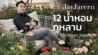 รีวิว 12 น้ำหอมกุหลาบ My Rose perfumes Journey  หอมมั้ยครับ  JayJarern [upl. by Winthorpe174]