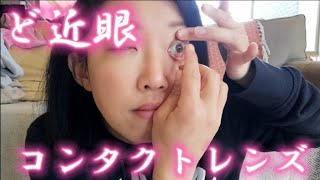 【ど近眼】新しい度のコンタクトレンズを試した【アラフォー】 [upl. by Jeminah945]