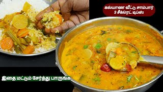 கல்யாண வீடு amp ஹோட்டல் சாம்பார் சீக்ரெட்  சாம்பார் இப்படி வைங்க  sambar recipe in tamil  Sambar [upl. by Ayel]