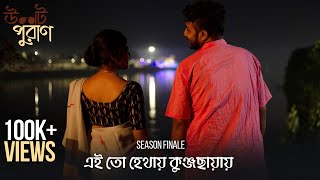 Ulot Puran উলট পুরাণ  Eitoh Hetay Kunjo Chhayay  S01E06  Unmesh Sreya Aparajita  Uribaba [upl. by Nosmoht259]