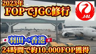 JAL 2023年FOPでJGC入会を目指す 24時間で約10000FOPを獲得する香港タッチの旅 [upl. by Eiramrefinnej319]