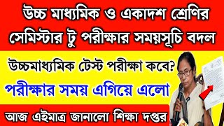 উচ্চ মাধ্যমিক ও একাদশ শ্রেণির পরীক্ষার সময়সূচি বদল  পরীক্ষা এগিয়ে এলো  HS exam 2025  Xi exam [upl. by Ryder]