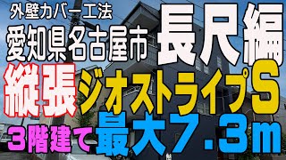 『外壁カバー工法長尺縦張り！』外壁リフォーム・旭トステム ジオストライプS 今回はほぼ色分けだけになりました。玄関のみ傷防止で横張も混合！愛知県名古屋市 長尺編 31 [upl. by Abil]