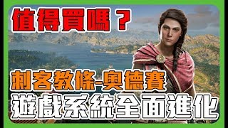 《聊Game》刺客教條  奧德賽➤IGN歷代最高分評價◆破百小時玩不完？◆有史最長聊Game [upl. by Anton]