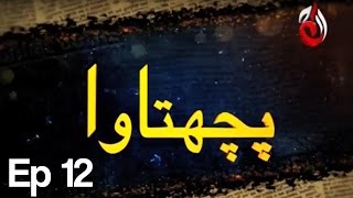 Pachtawa  Episode 12  Aaj Entertainment [upl. by Yssej308]