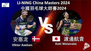 【中國大師賽2024】安塞龙 VS 渡邊航貴Viktor Axelsen VS Koki WatanabeLINING China Masters 2024 [upl. by Ahsa243]