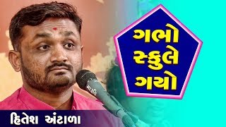 ગભો સ્કુલે ગયો  Hitesh Antala Jokes And Comedy [upl. by Bellis]