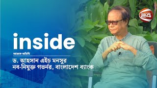 ব্যাংক ডাকাতদের বিরুদ্ধে একহাত নেবেন নতুন গভর্নর  Inside  Ep 82  13 August 2024  Channel 24 [upl. by Olshausen]