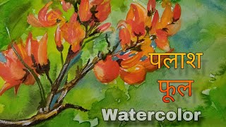 Jharkhand beauty of Palash phool  How to draw Palash flower drawing in step by step  watercolor [upl. by Einnaej]