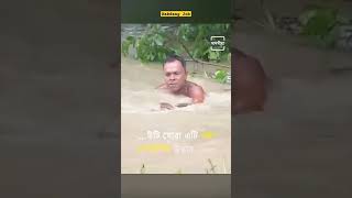 বন্যার মধ্যেও জীবের প্রতি দয়াkakdangjob [upl. by Eimmac]