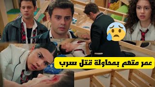 مسلسل اخوتي الجزء الثالث، سرب يتهم عمر بمحاولة قتله 😰 [upl. by Jollenta47]