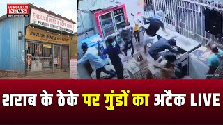 गुरुग्राम में सुरक्षित नहीं हैं शराब कारोबारी Wine Shop पर गुंडगर्दी की तस्वीरें LIVEGurugram News [upl. by Ama998]