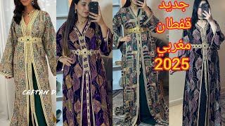 أخر ماكاين في القفطان المغربي 2025 تشكيلة واعرة اوكتحمق من قفطان 2025 caftan 2025 [upl. by Hahnke289]