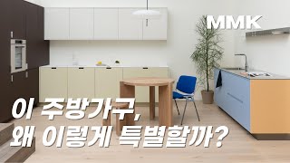 🍋신혼부부들의 로망 최신 주방 트렌드 MMK와 함께하는 주방 아이디어 드림키친주방가구MMK쇼룸 [upl. by Ap]