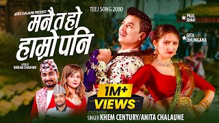 Manai ta ho saila  Khem Century • Anita Chalaune • Paul Shah • Gita Dhungana • New Teej Song 2080 [upl. by Lesh]