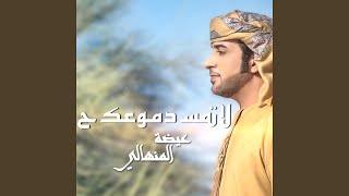 لاتمسح دموعك [upl. by Ynamad]