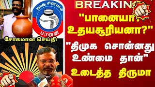 quotபானையா உதயசூரியனாquot quotதிமுக சொன்னது உண்மை தான்quot  உடைத்து பேசிய திருமா  vck thirumavalavan dmk [upl. by Hertzog]