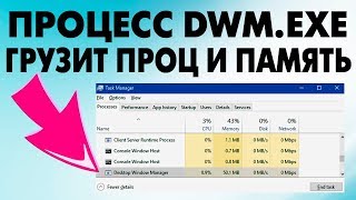 dwm exe нагружает процессор и оперативную память [upl. by Ludba]