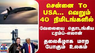 சென்னை To USAவெறும் 40நிமிடங்களில் 27ஆயிரம் கிமீவேகம் அதிபரான ட்ரம்ப்ஆட்டத்தை தொடங்கிய மஸ்க் [upl. by Esenahs156]