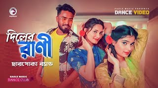 Diler Rani  Charpoka Band  New Bangla Song 2020  Subha  Ruhul  Shreya  Official Dance Video [upl. by Nelie]