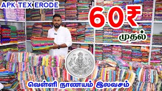 Erode APK Tex  60ரூ முதல் சேலைகள்  Wholesale Saree shop Erode [upl. by Shellie]