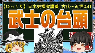 【ゆっくり歴史解説】日本史講義 武士の台頭 古代～近世031 [upl. by Eenat]