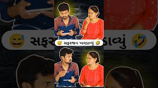 😅 સફરજન ખવડાવ્યું 🤣 shorts comedy funny husbandwifecomedy gujarati gujjucomedy short [upl. by Pedrotti]