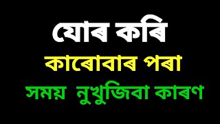 যোৰ কৰি কাৰোবাৰ পৰা সময় নুখুজিবা কাৰণ ।।Heart touching motivational quote in Assamese [upl. by Felike]