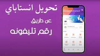 طريقة التحويل انستاباي برقم التليفون [upl. by Kerwin891]