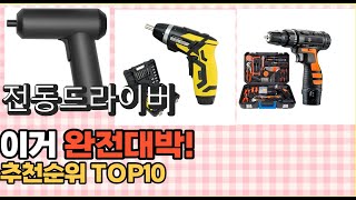 2023년 이거 강력추천 전동드라이버 가격후기평점 비교 추천순위 top10 [upl. by Benny]