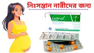 letrol কিসের ঔষধ  লক্ষ লক্ষ নিঃসন্তান মহিলাদের কোল ভরিয়েছে এই ঔষধটি Letrol tablet  25 mg [upl. by Acisey702]