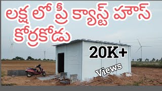 LOW BUDGET Precast house CONSTRUCTION  తక్కువ బడ్జెట్ లో ప్రీ క్యాస్ట్ హౌస్120k జామతోట [upl. by Merrow572]