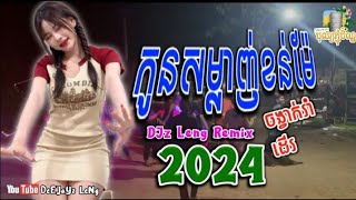 2k24 កូនសម្លាញ់ខន់ម៉ែ  ស្មាន ឆៃ 🎋ខ្មែរសុរិន្ទRemix  ចង្វាក់រាំដើរ DJz Leng  🪘ReMix Tik Tok [upl. by Fokos]