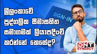 How to register a private limited company ලංකාවේ පෞද්ගලික සීමාසහිත සමාගමක් ලියාපදිංචි කරන ආකාරය [upl. by Oyr19]