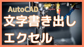 文字をエクセルに書き出す方法【AutoCAD オンラインスクール】 [upl. by Trudie]