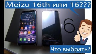 Что выбрать Meizu 16th или 16x Сравнение [upl. by Belshin]