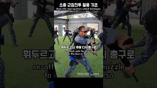 소총 근접전투 활용 기초  Basic Rifle CloseQuarters Combat Techniques KKM 크라브마가 BLACKIRON [upl. by Piscatelli]