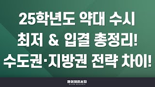 석소장 2025학년도 37개 전국 약학대학약대 한약학과 수시 전형 완벽 정리  약대 수시 교과·종합학종·논술 전형별 모집 인원 ＆ 수능 최저 ＆ 최신 입결 정리 [upl. by Geno788]