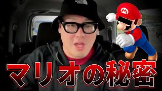 マリオのヤバすぎる秘密教えます【石川典行】 [upl. by Alisen168]