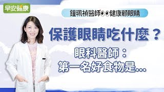 保護眼睛吃什麼？眼科醫師：第一名好食物是︱鐘珮禎醫師【早安健康】 [upl. by Anibla272]