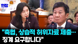 현장쏙 quot축협 문체부 출신 임원명단 허위 제출quot…징계 요구한 강유정 의원  연합뉴스TV YonhapnewsTV [upl. by Neukam]