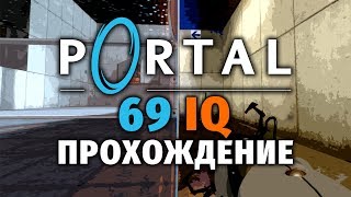 НЕСТАНДАРТНЫЙ PORTAL [upl. by Kosak751]