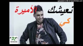 Cheb FetHi Manar 2017 نعيشك كي الأميـــــــرة new song hbeeeel YouTube [upl. by Orlantha]