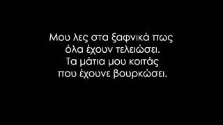 Δεν γινεται  Ελλη Κοκκινου  Elli Kokkinou lyrics  στιχοι [upl. by Yretsym]