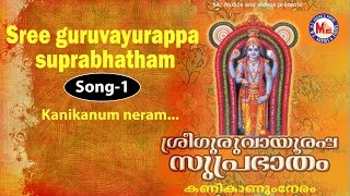 Kanikanum neram  Sree Guruvayoorappa Suprabhatham [upl. by Wheaton]