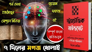 ৭ দিন ব্রেইনের ধোলাই  7 Days Challenge  How To Get Strategic Mindset Full Bangla Audiobook [upl. by Sivie936]