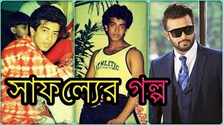 শাকিব খানের সাফল্যের গল্প  Shakib Khans Success Story  Biography [upl. by Nagn]