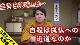 念仏称えて自殺することが成仏への近道ですか？生きる意味は？ [upl. by Eiznekcam]